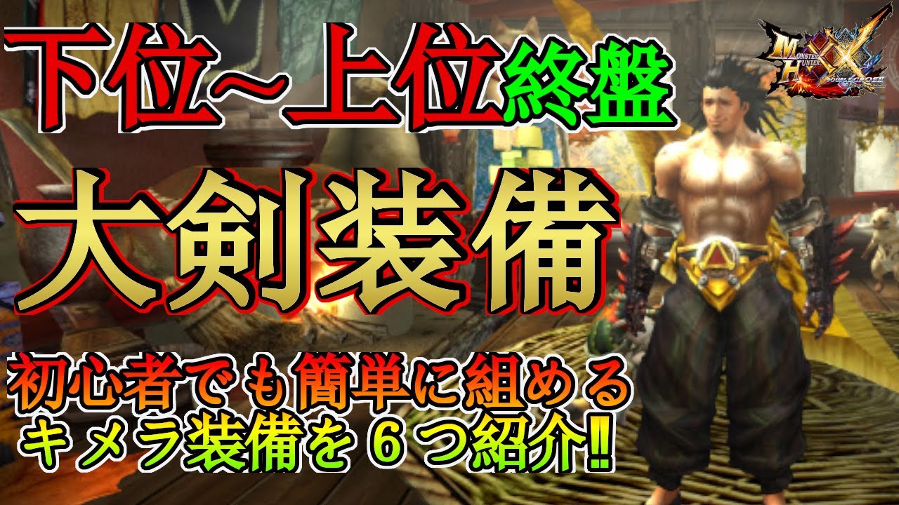【モンハンダブルクロス】初心者必見‼下位～上位終盤で作成できる大剣装備を６個紹介‼良い護石が無くても簡単に組めます‼最後だけ良おま必須‼【モンハンXX】