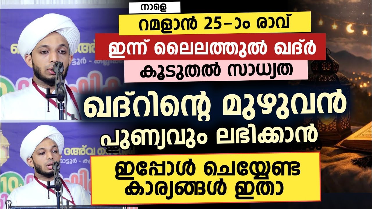 ഖദ്റിൻ്റെ മുഴുവൻ പുണ്യവും ലഭിക്കാൻ ഇപ്പോൾ ചെയ്യേണ്ട കാര്യങ്ങൾ ഇതാ | Jazeel shamil irfani 