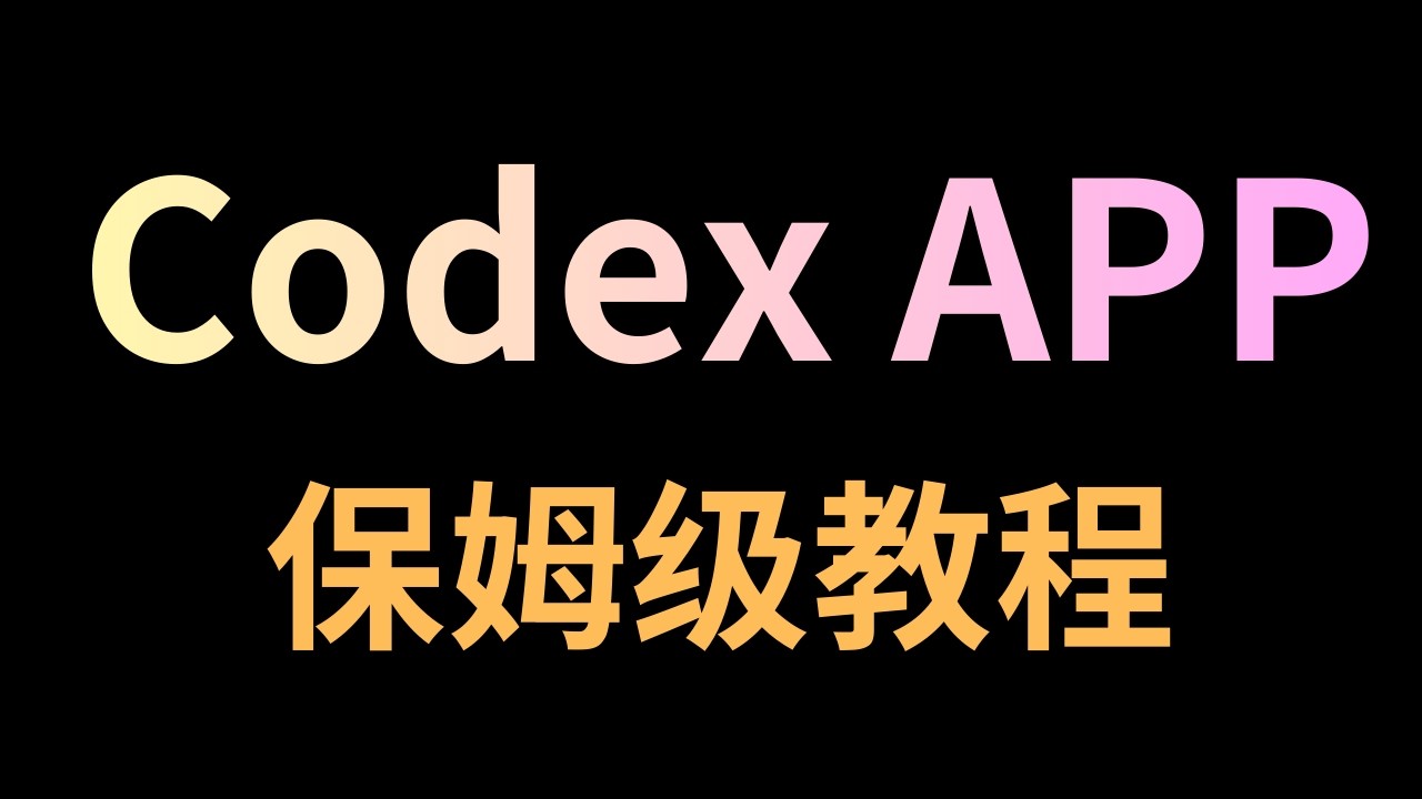 Codex APP 保姆级使用教程，实战项目全流程讲解，覆盖 Codex APP 十个特性
