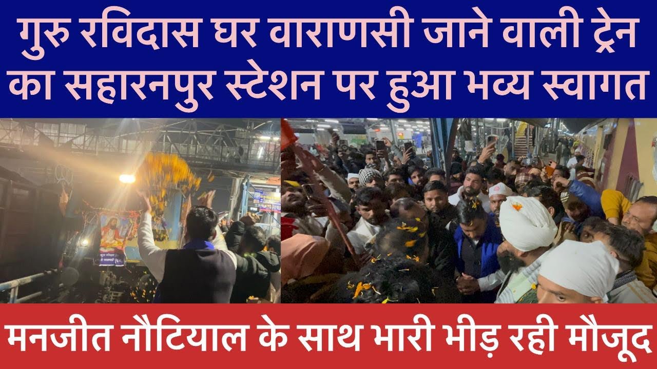 जालंधर से चलकर सहारनपुर स्टेशन पहुचीं गुरु रविदास महाराज की ट्रेन, फुल मालाओ से किया भव्य स्वागत ।