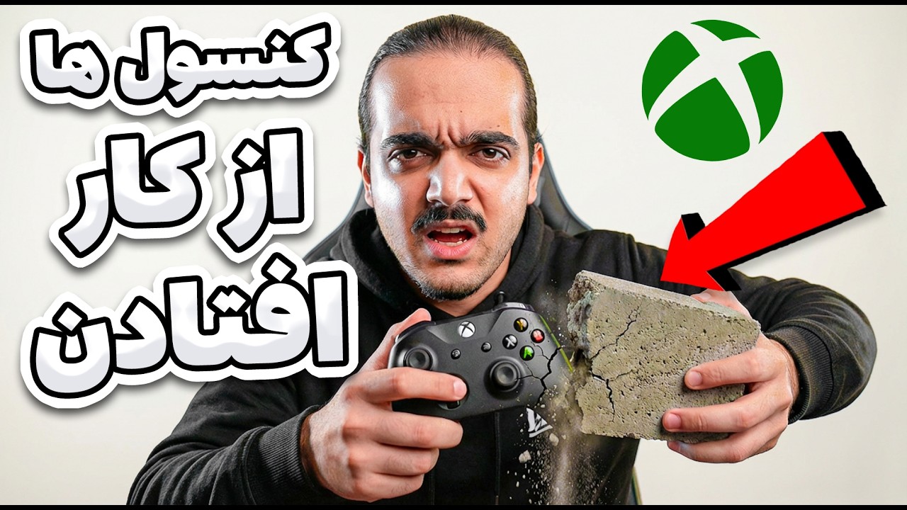 گیمینگ ایران نابود شد! 💀 کنسول ۶۰ میلیونیت شده یه تیکه آجر...