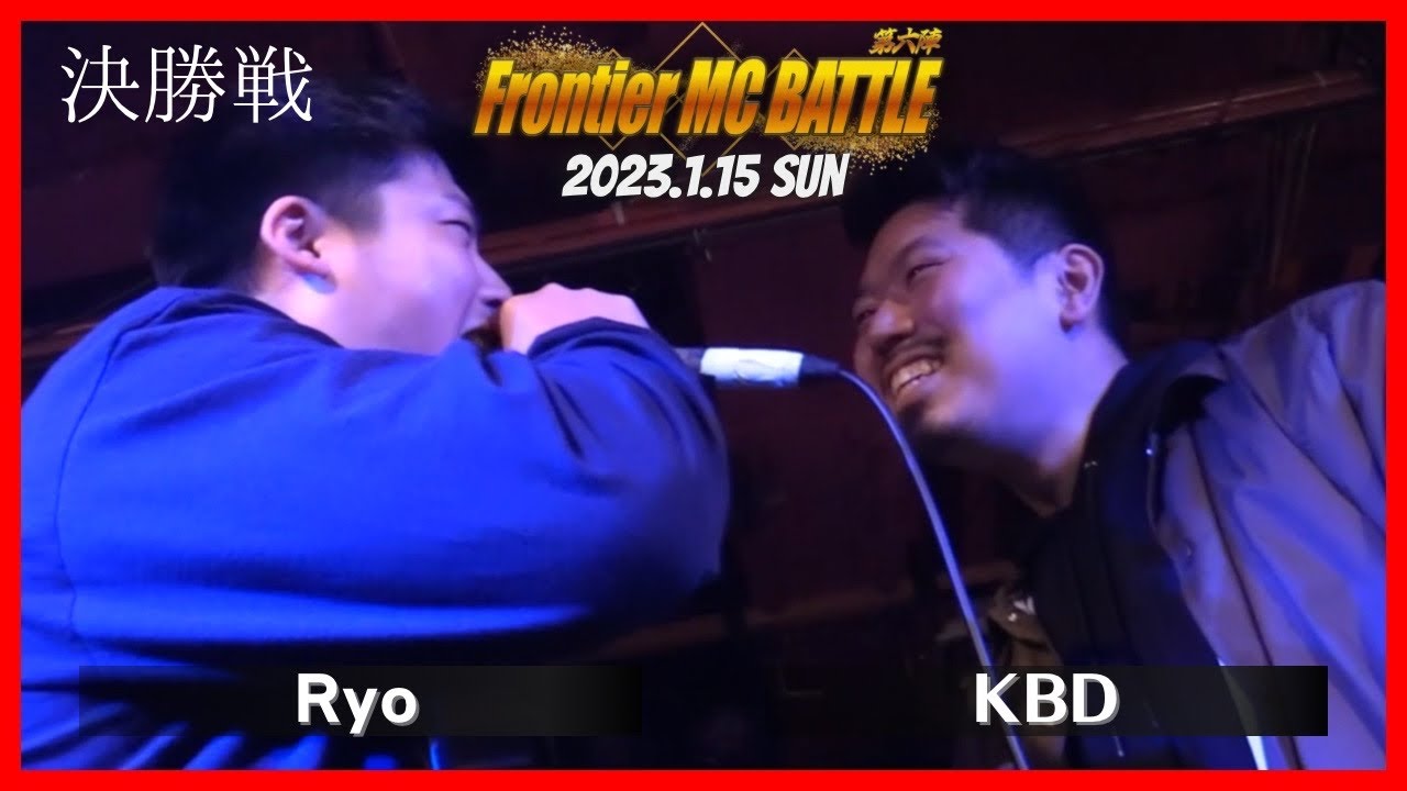 Ryo vs KBD/Frontier MC Battle 第六陣 本戦 決勝(2023.1.15)