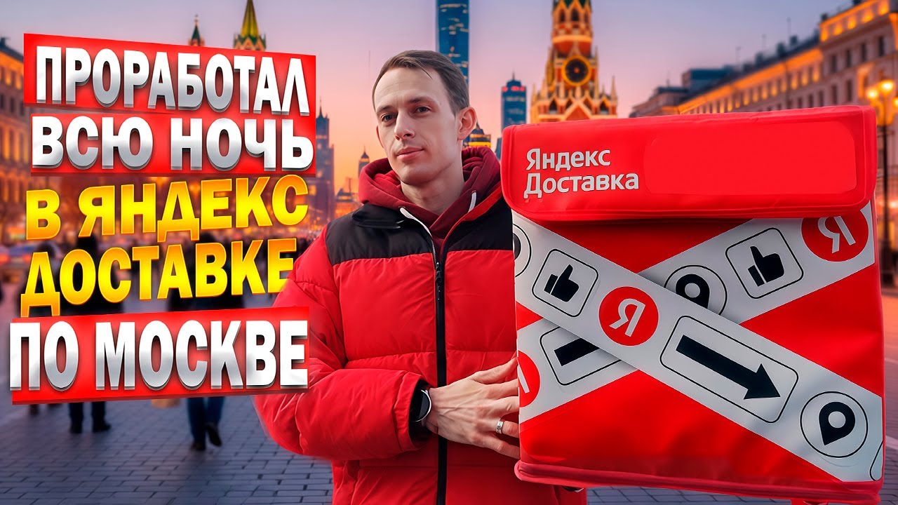 Проработал ВСЮ НОЧЬ в Яндекс Доставке по Москве и ВОТ ЧТО ВЫШЛО!?