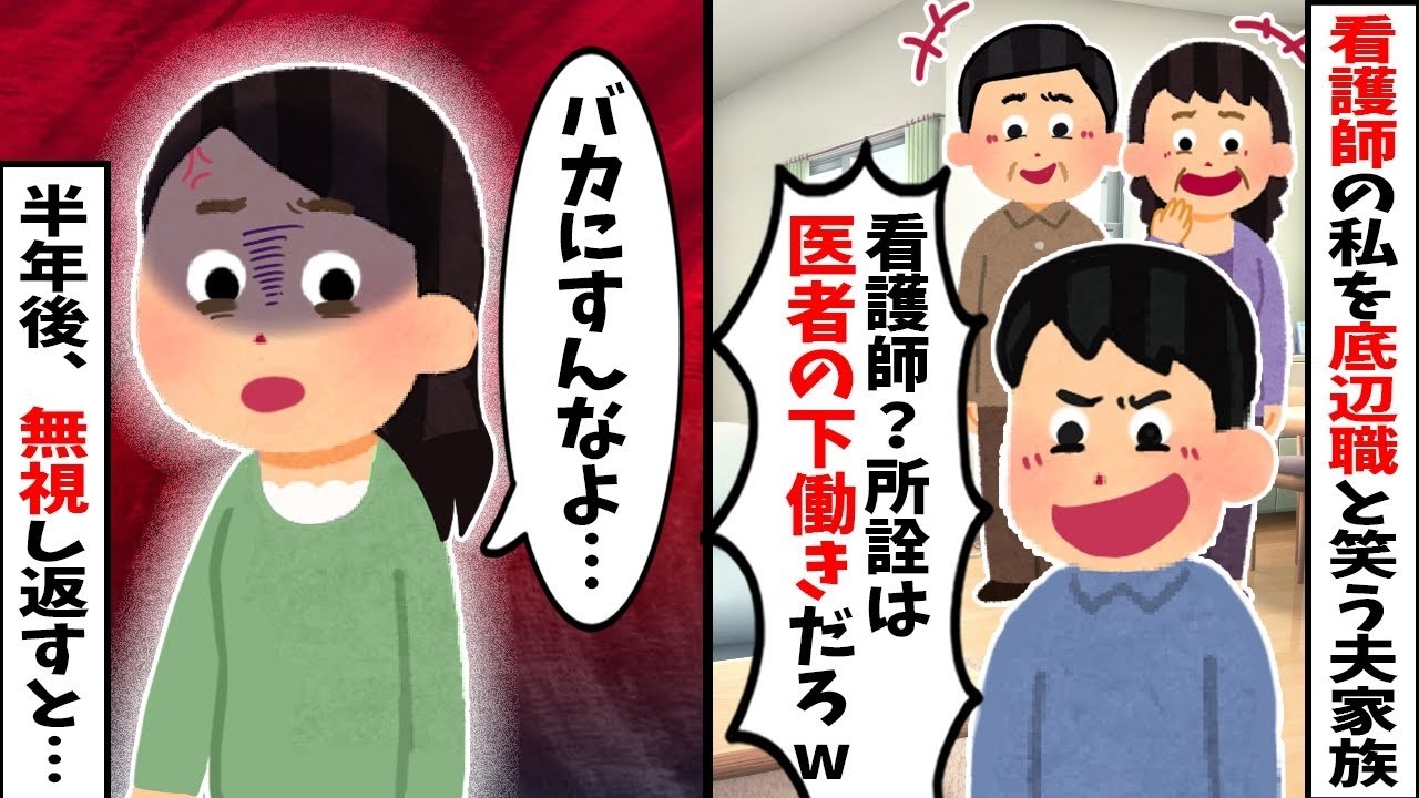 【2chスカッと】看護師の私を「誰でもなれる底辺職ｗ」と家政婦扱いする義家族。私「了解ｗ」→直後、義父が倒れ運ばれた先が【私の勤務先】だった結果ｗ特大ブーメランで無事終了ｗ【修羅場】【因果応報】