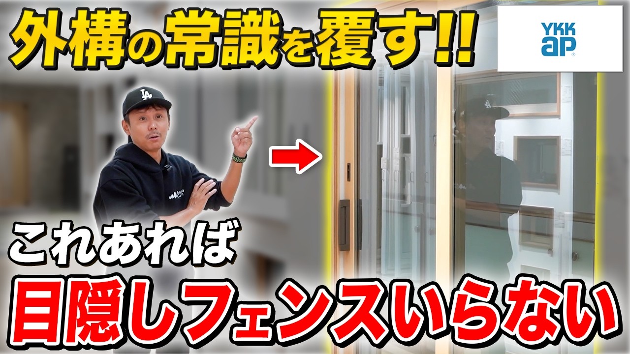 【初紹介】家づくりする方必見！YKKAPのショールームでおすすめの住宅設備&エクステリアを解説【外構/窓/フェンス/門扉/玄関ドア/テラス/バルコニー】