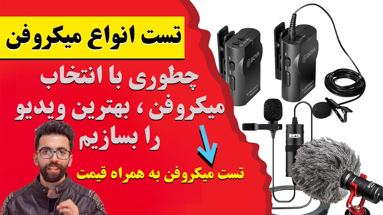 میکروفن-معرفی میکروفن ارزان ولی کاربردی برای ساخت ویدیو-میکروفن یقه ای-انواع میکروفون