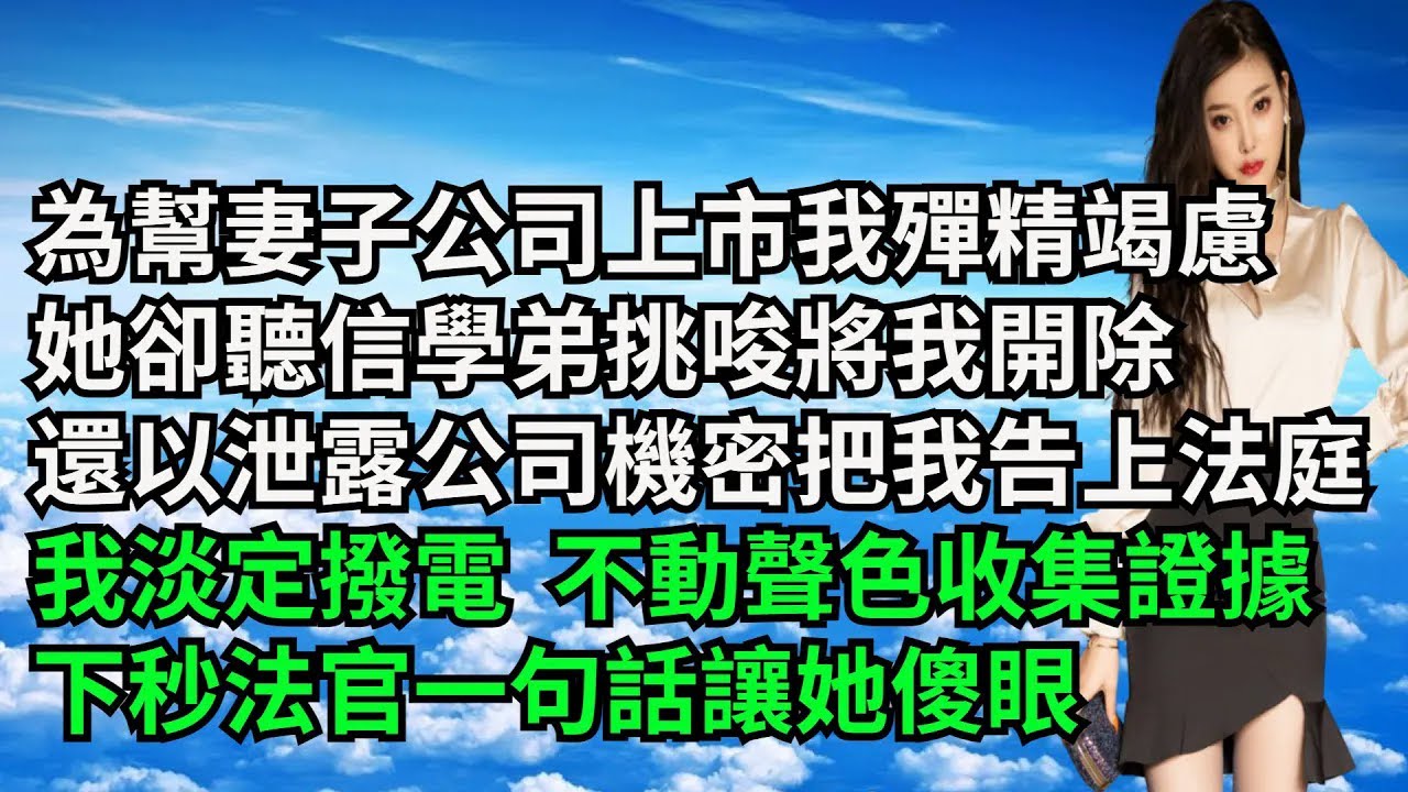 為幫妻子公司上市我殫精竭慮，她卻聽信學弟挑唆將我開除，還以泄露公司機密把我告上法庭，我淡定撥電  不動聲色收集證據，下秒法官一句話讓她傻眼【三味時光】#激情故事#大彬情感#夢雅故事#小說#爽文
