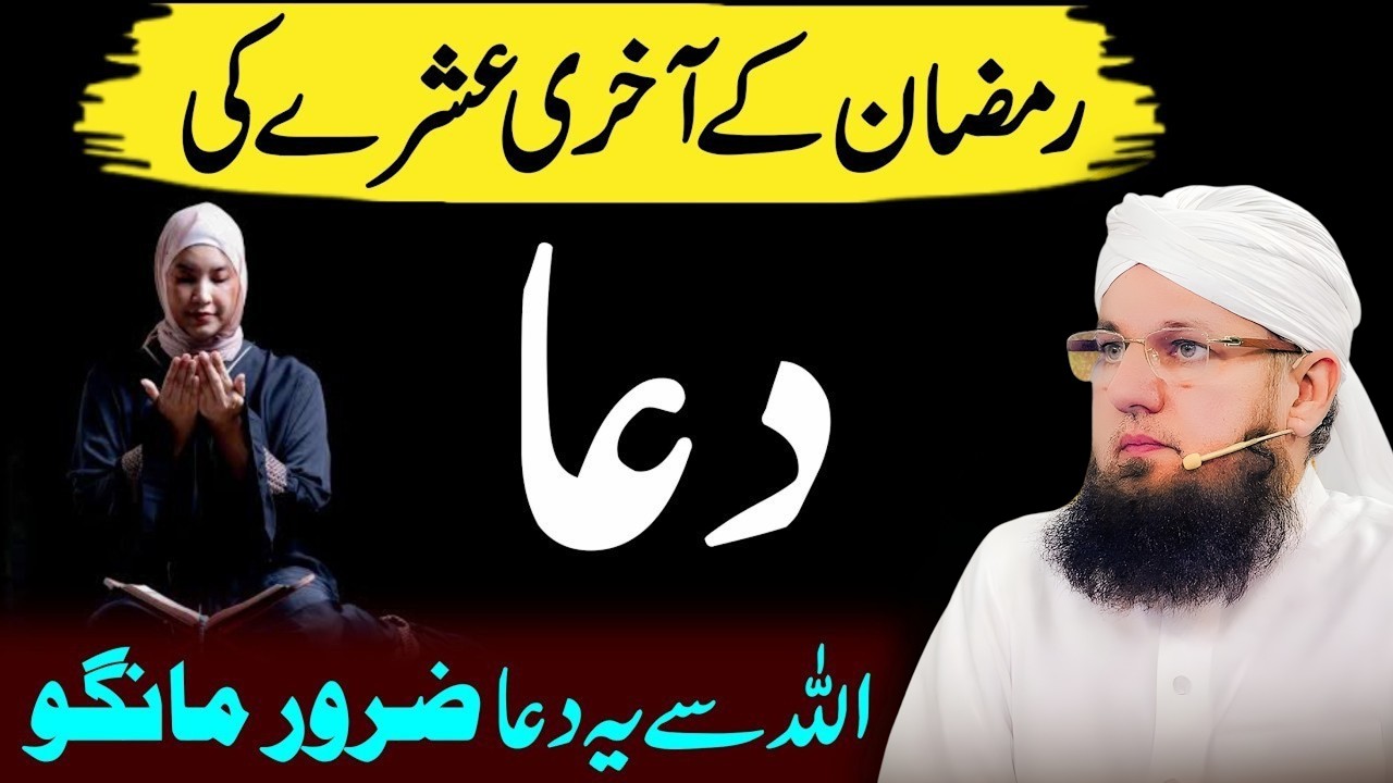 Ramzan Ke Teesre Ashre Ki Dua | ALLAH Se Ye Dua Zaroor Mango | Ramzan Ke Aakhri Ashre KiHabib Attari