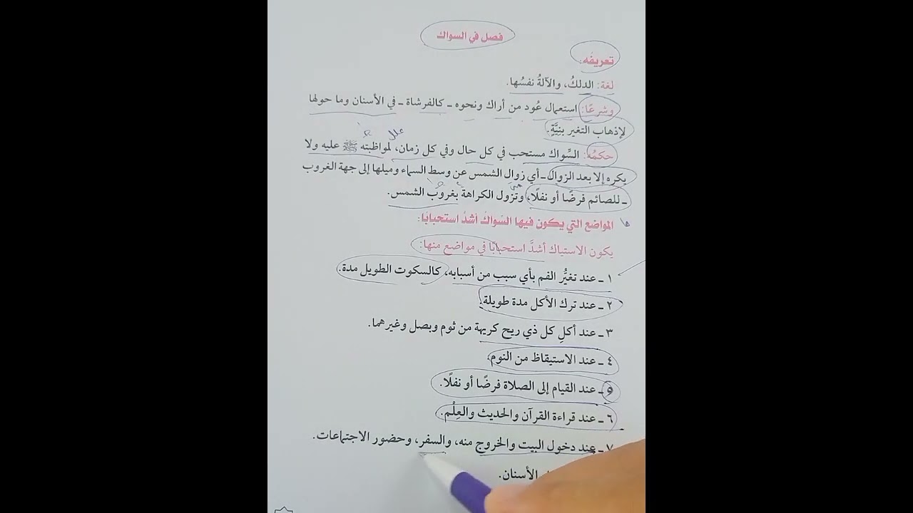 السواك فقه شافعي تيرم أول أولى اعدادي