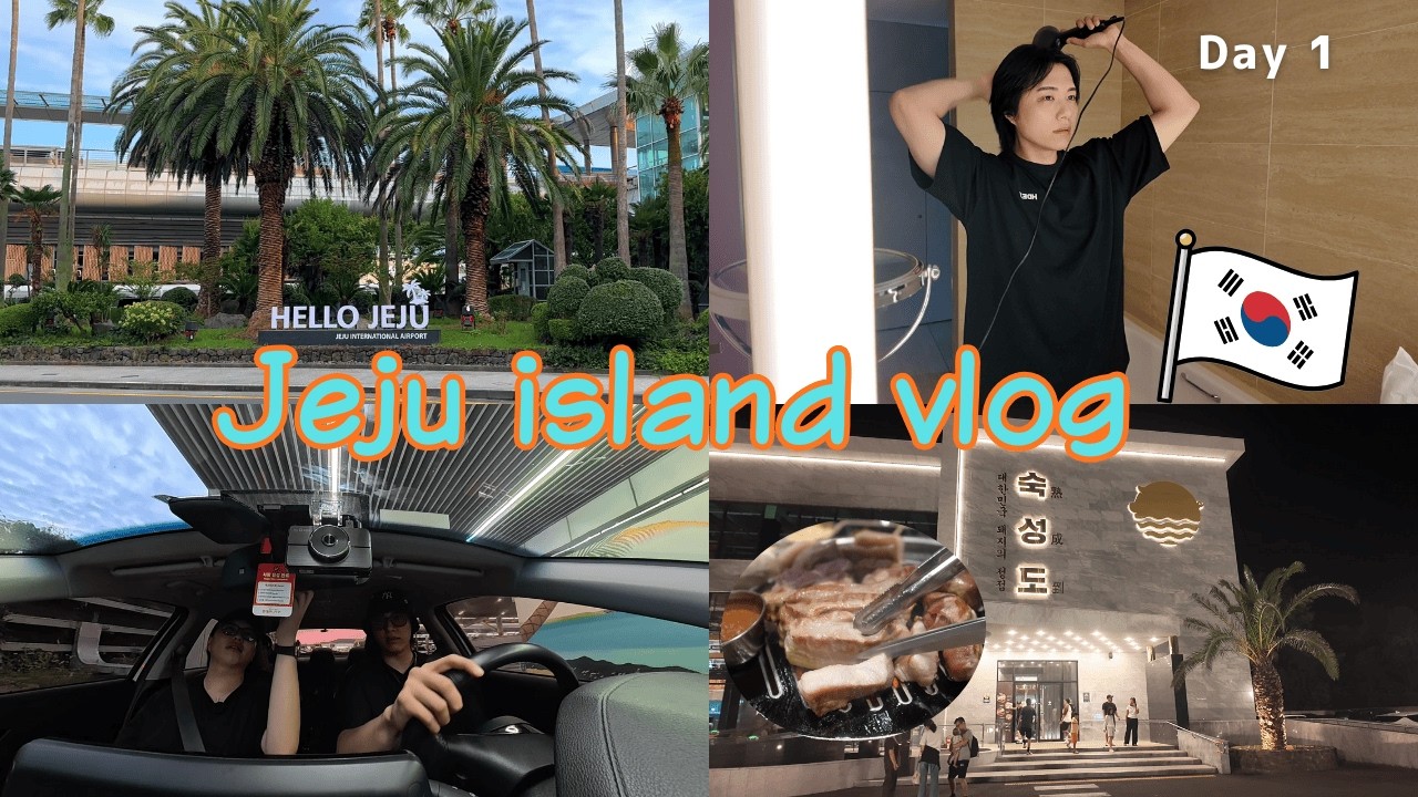 【チェジュ島Vlog Day1】朝ジムから韓国・済州島へ｜レンタカー＆絶品サムギョプサル