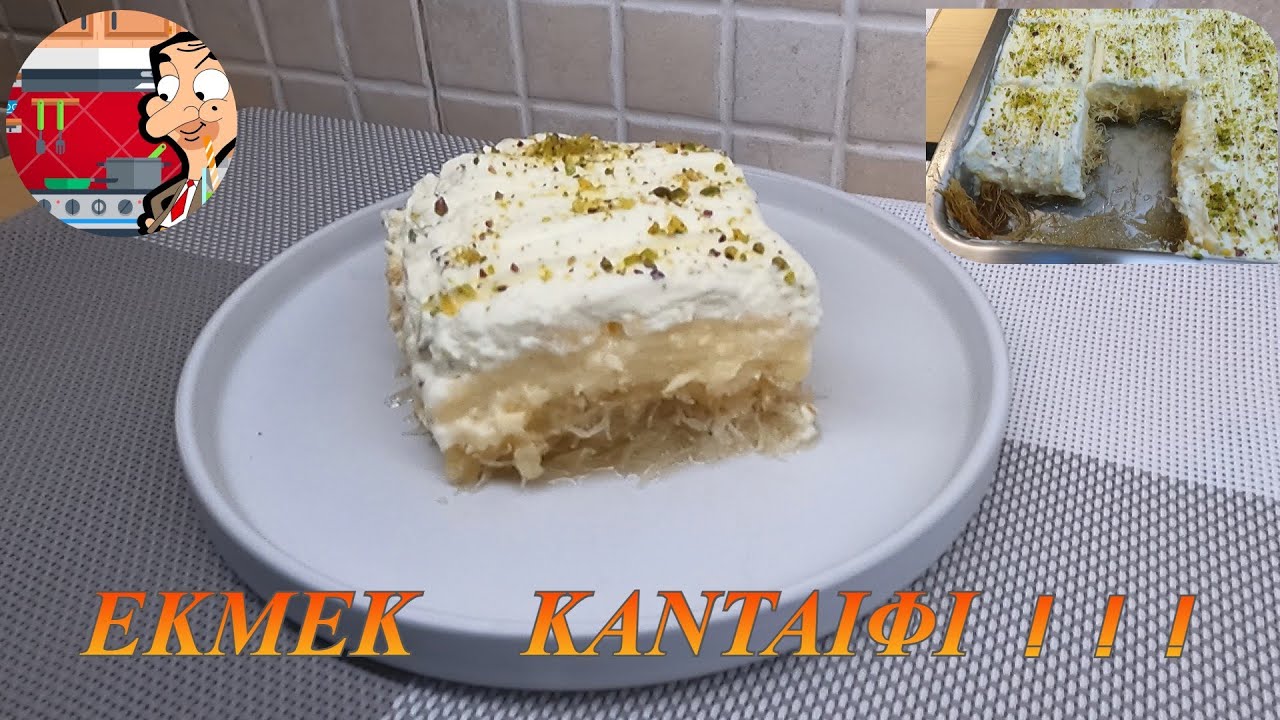 ΕΚΜΕΚ ΚΑΝΤΑΙΦΙ - ΑΠΟ ΤΟΝ ΣΥΜΠΕΘΕΡΟ !!! 👍🧑‍🍳