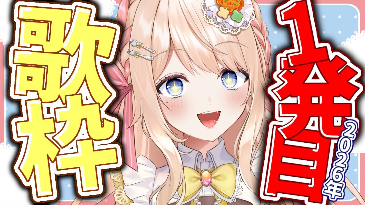 【 #歌枠 #karaoke 】2026年1発目歌枠✨歌い始めするよ～【 #新人vtuber / えむ子まる 】
