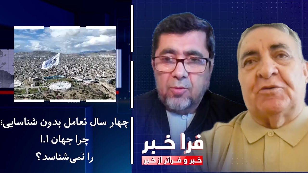 فراخبر - چهار سال تعامل بدون شناسایی؛ چرا جهان ا.ا را نمی&zwnj;شناسد؟