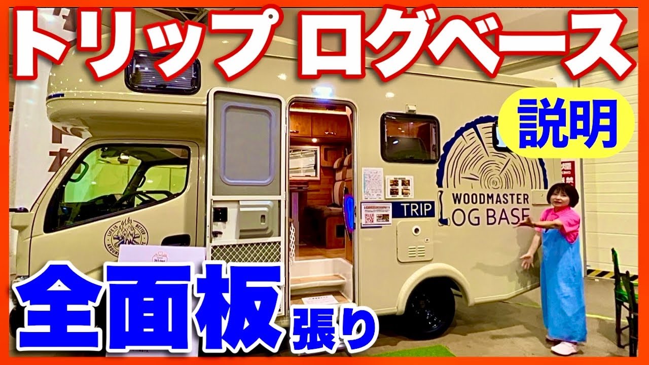 【トリップログベース】TRIP LOGBASE全面板張りの高級キャブコンの説明聞くところ。 ／北海道キャンピングカー&アウトドアショー2023 VANTECHブース