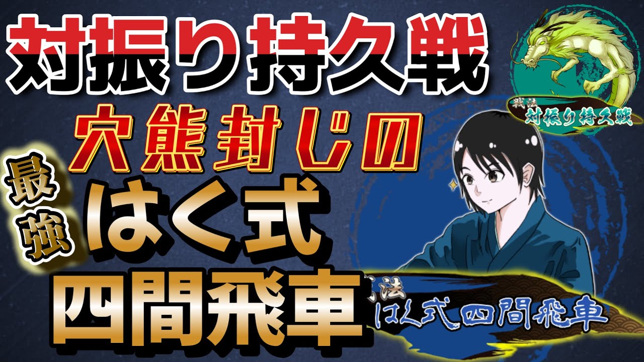 【将棋】穴熊嫌いならこれを指せ。はく式四間飛車!!【四間飛車】