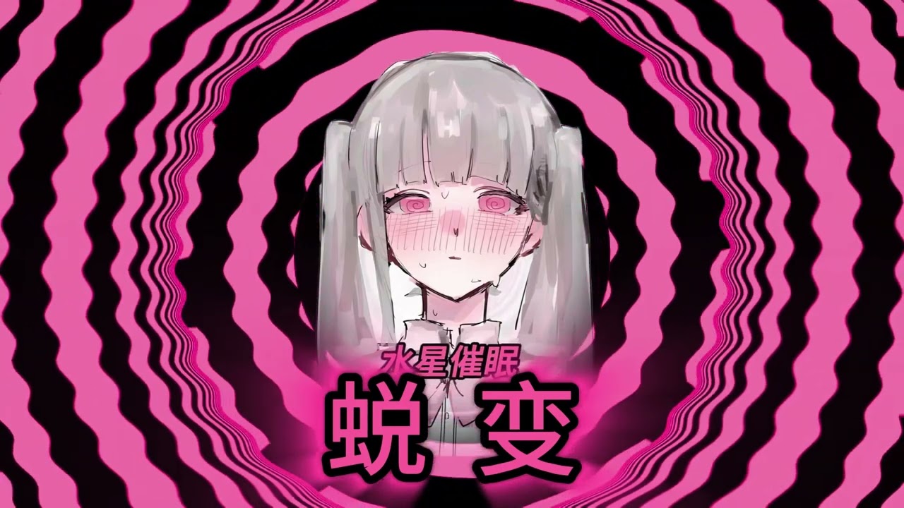 【南梁向】蜕变2.0#催眠#南梁#女性化#雌堕#女装 #女性化
