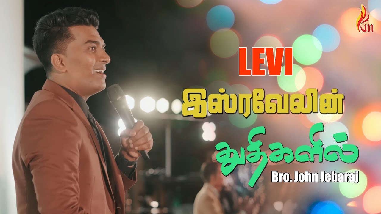Isravelin Thuthigalil Vaasam | Levi | Pastor John Jebaraj | Holy Gospel Music