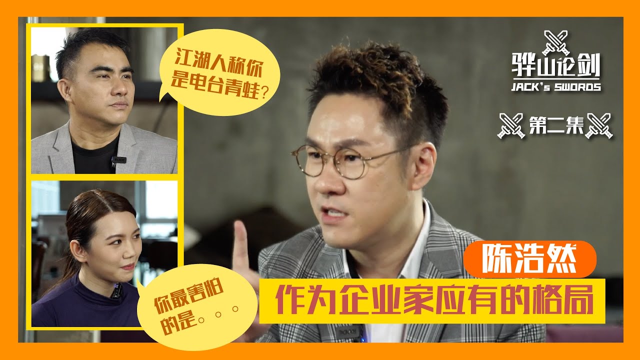 骅山论剑 Ep2 - Jeff 陈浩然不甘做第二毅然离开电台界从商，更与各大台闹翻？别跟他说感情，讲钱最实际！?受访嘉宾明星企业家 -JEFF CHIN 陈浩然 #骅山论剑 #鲸娱媒体 #鲸娱直播