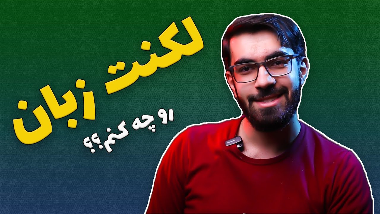 لکنت زبان رو چطور برطرف کنیم؟