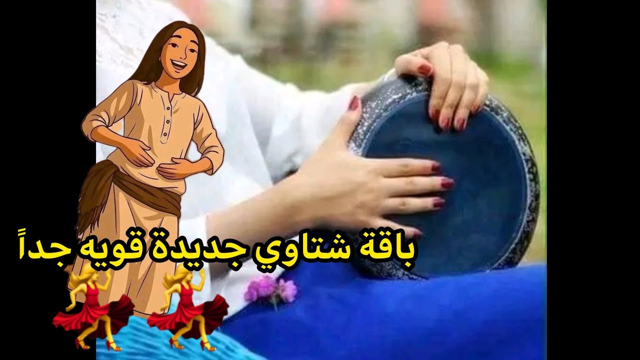 شتاوي جديدة من ايدي خشن تفرجن وديرن لايك واشتراك❤️❤️❤️🇱🇾 ليبيا اغاني ليبيه 