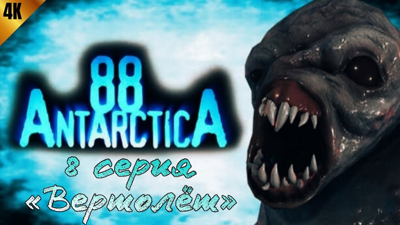 «Antarctica 88» - 8 серия «Вертолёт»