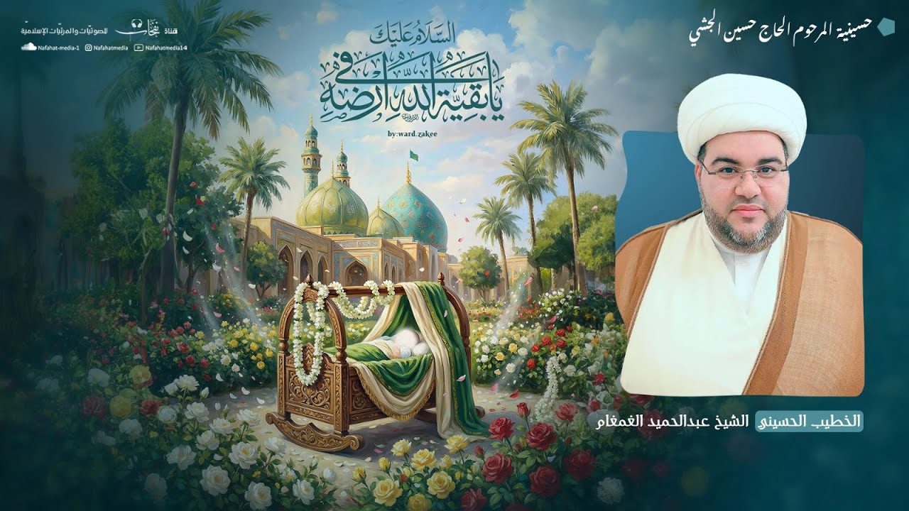 ذكرى ميلاد الإمام المهدي (عج) | 1447هـ | الشيخ عبدالحميد الغمغام | مأتم المرحوم الحاج حسين الجشي