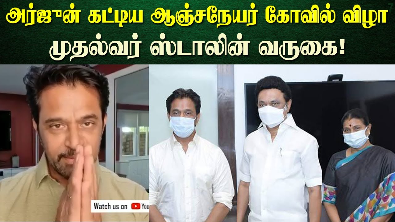 நடிகர் அர்ஜுன் – ஆஞ்சநேயர் கோவில் கும்பாபிசேகம் | MK ஸ்டாலின் & துர்கா ஸ்டாலின் கலந்துகொள்ள அழைப்பு
