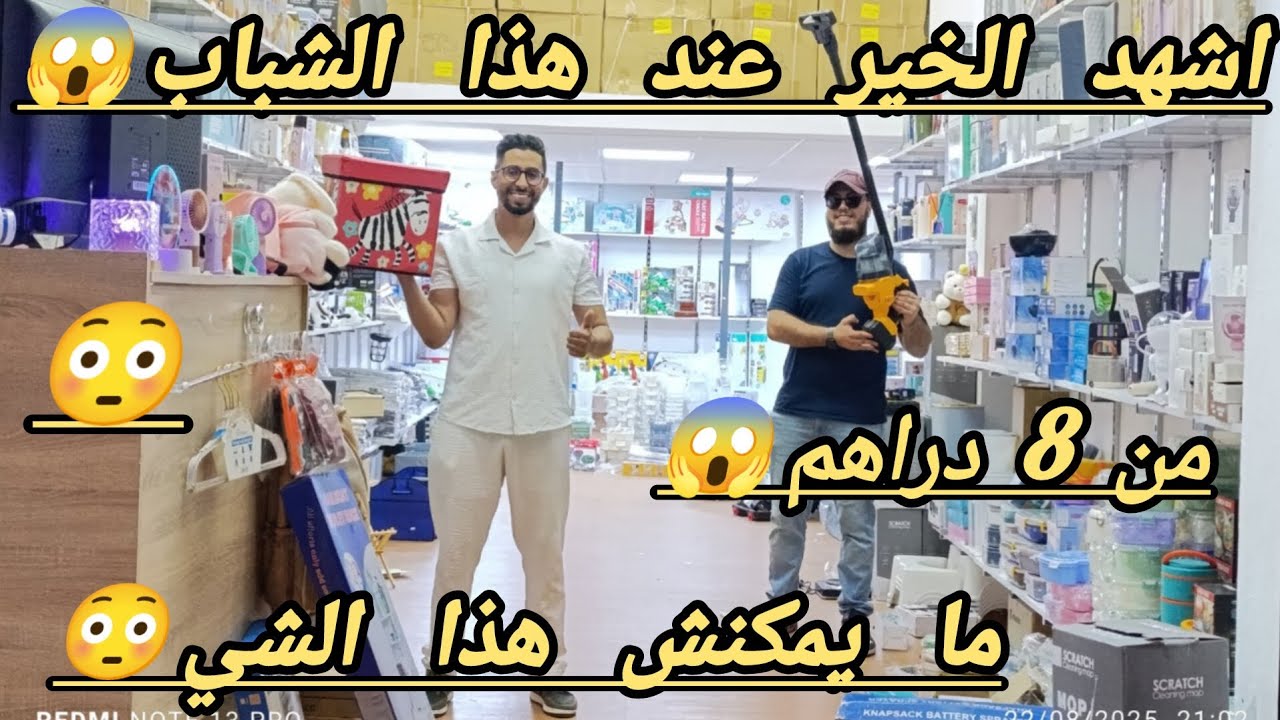 عاجل 🚨 الصدمه عند هذا الشباب 😱 محل من عالم اخر 😇 من 8 دراهم 😳 عروض خطيره 😱 اثمنه صادمه 😱