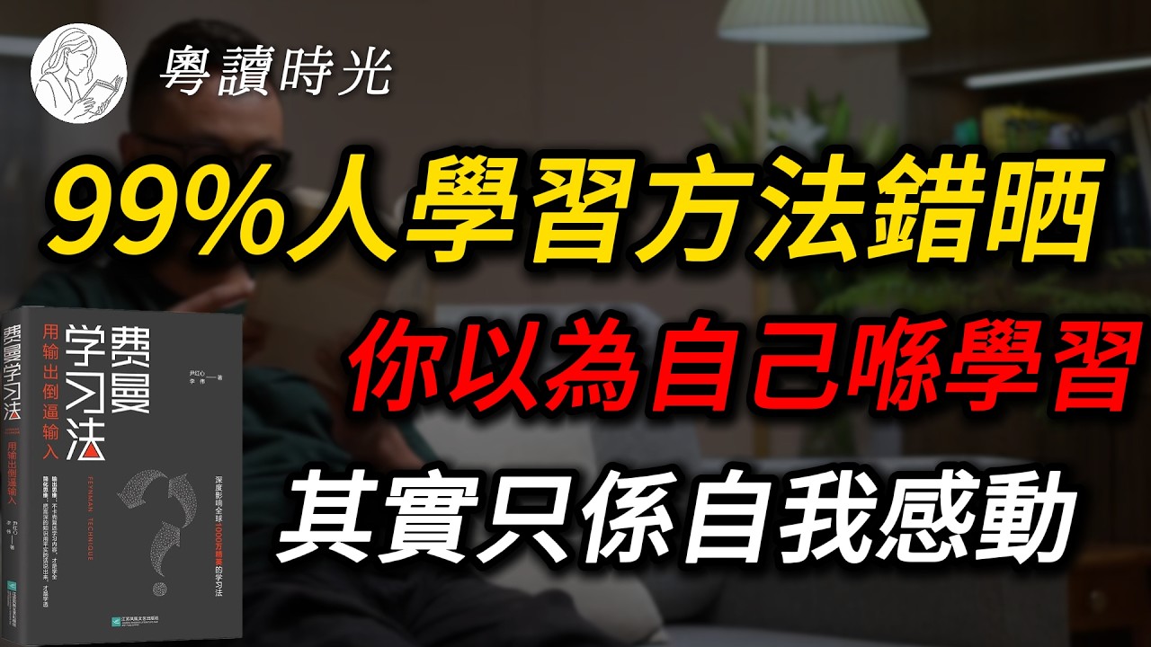 世界最聰明物理學家教你一個學習方法！學任何嘢都快10倍｜費曼學習法【粵語廣東話聽書】 |粵讀時光