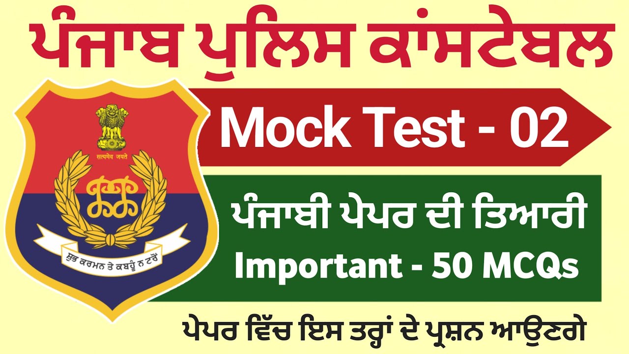 Punjab Police Constable Exam Preparation 2025 - Punjabi Paper Punjab Police Constable Mock Test 2025