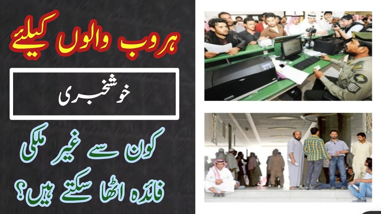 Good news for those who have haroob in Saudi Arab | Which foreigners can get benefit from this offer