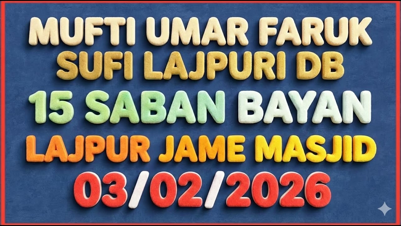 MUFTI UMAR FARUK SUFI LAJPURI DB 15 SABAN BAYAN LAJPUR JAME MASJID 03/02/2026
