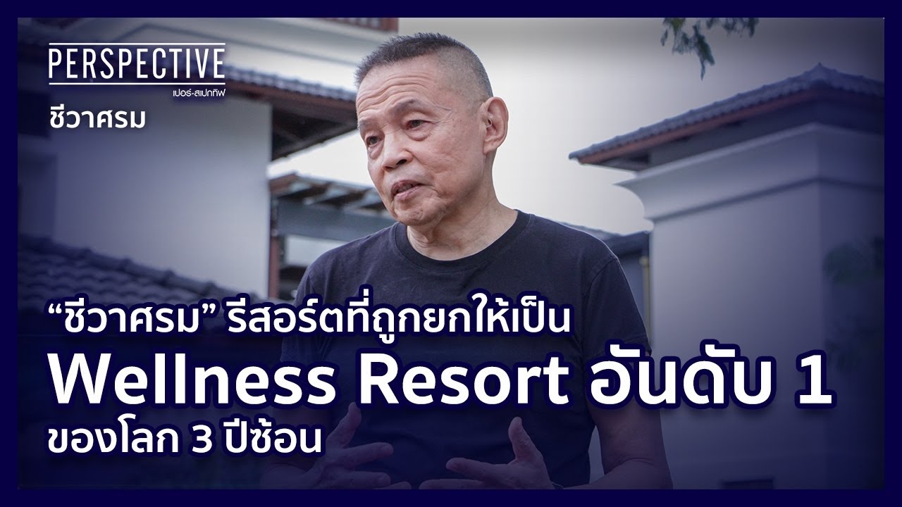 กฤป โรจนเสถียร ชีวาศรม Wellness Resort ติดอันดับ 1 ของโลก 3 ปีซ้อน| PERSPECTIVE [8 ม.ค.66]