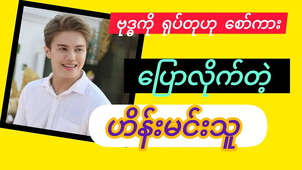 ဗုဒ္ဓကို ရုပ်တုဟု စော်ကားပြောလိုက်တဲ့ ဟိန်းမင်းသူ