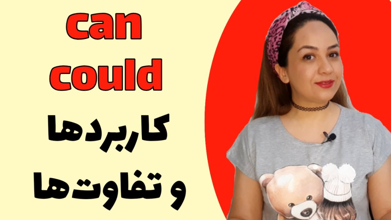 آموزش گرامر انگلیسی/افعال مودال انگلیسی/مودال های can, could/modal verbs