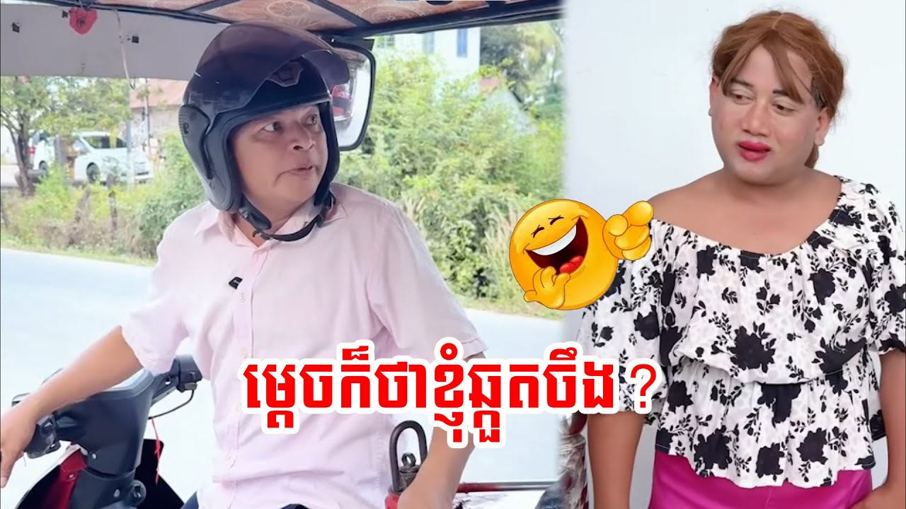 គេគ្រប់គ្នាថាខ្ញុំឆ្គួត😂😂😂