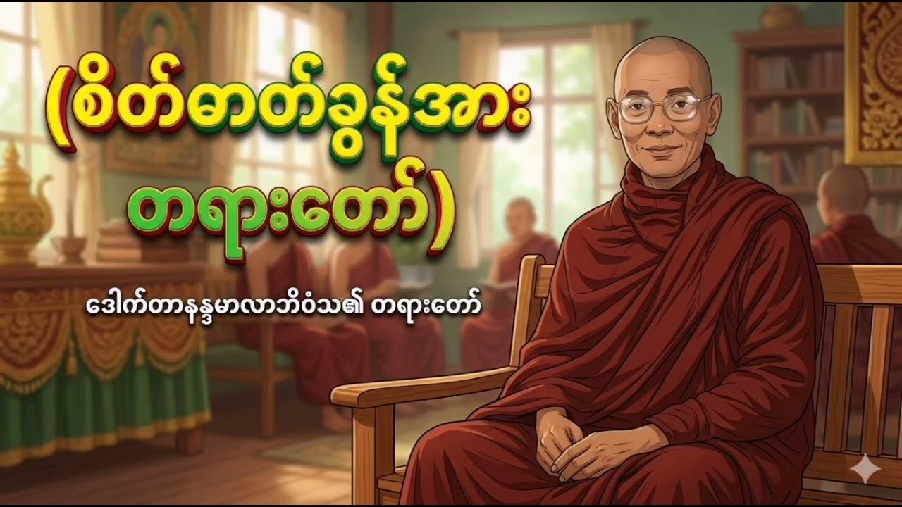 စိတ်ဓာတ်ခွန်အား တရားတော် -ပါချုပ်ဆရာတော် @Damma-DarNa 