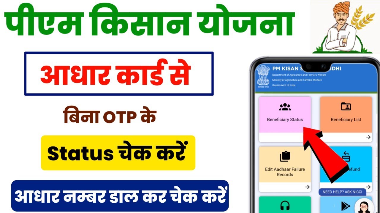 pm kisan beneficiary status check aadhar card||Pm Kisan status check||pm kisan yojana new update
