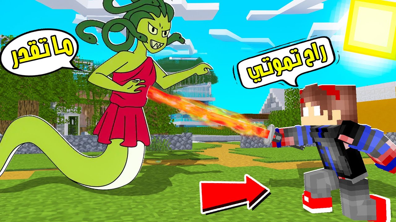قاتلت ميدوسا الأفعى الشريرة وقطعت راسها  !😱 صديقي راح يموت !😭