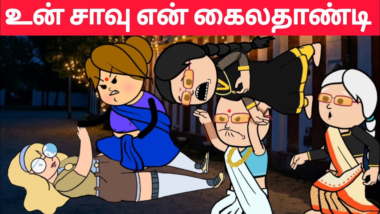 Part-733 என்னைய நிம்மதியாவே இருக்க விட மாட்டிங்களாடி😖#pasangatamilcartoon#annakkilivideo#neduvali