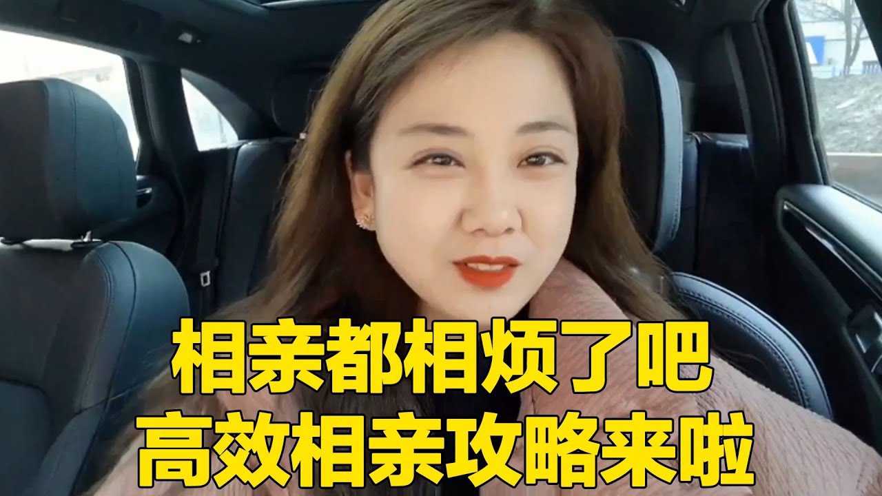 过年相亲体验如何？高效相亲攻略来啦，再也不怕单身啦！【轩语说媒】