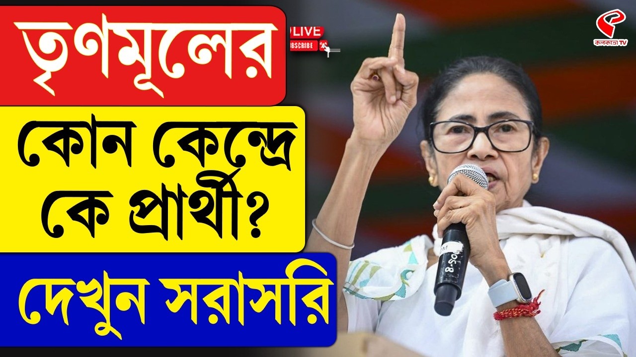 TMC Candidate List | West Bengal Assembly Election | তৃণমূলের কোন কেন্দ্রে কে প্রার্থী? দেখুন সরাসরি