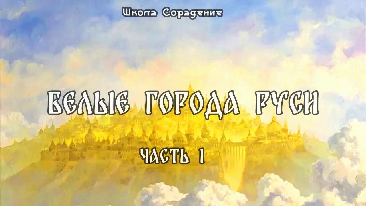 Белые города Руси #городаРуси #Белыегорода #школаCорадение