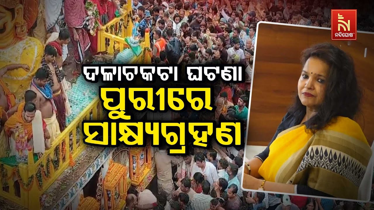Puri Shocked: 3 Die In Stamped , Inquiry Underway | Odia News | Nandighosha TV