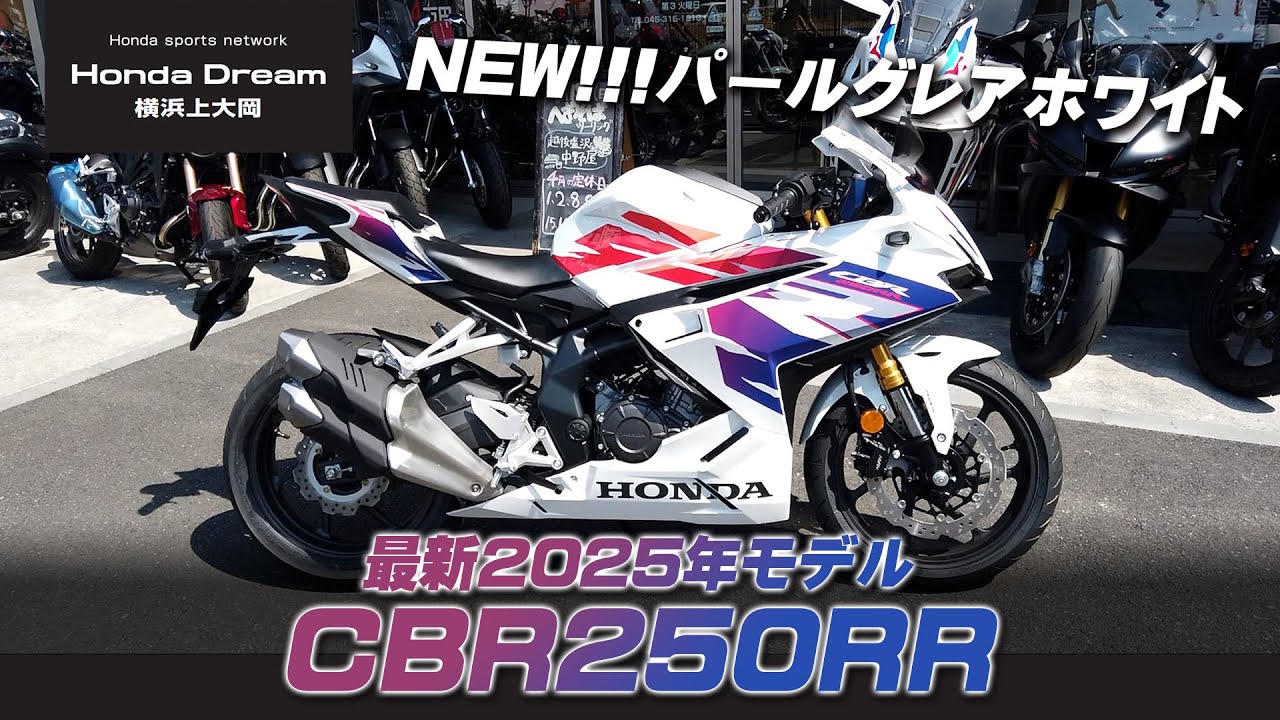 「最新2025年モデル CBR250RR」足つきと新しいカラーパールグレアホワイトをチェック！ホンダドリーム横浜上大岡