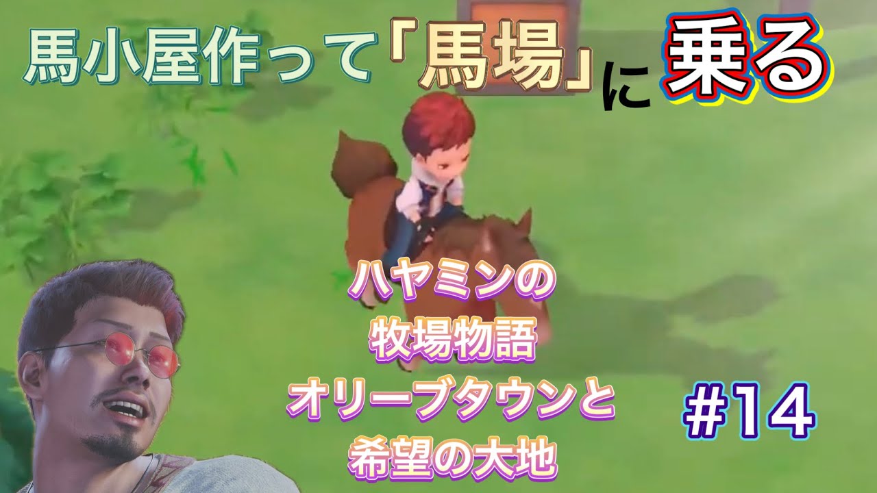 [初めまして馬場さん] #14  ハヤミンの牧場物語オリーブタウンと希望の大地