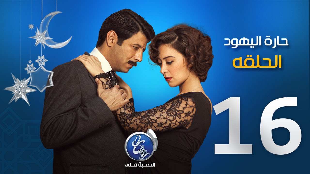 مسلسل حارة اليهود - الحلقة السادسة عشرة | Episode 16 - Haret El Yahud