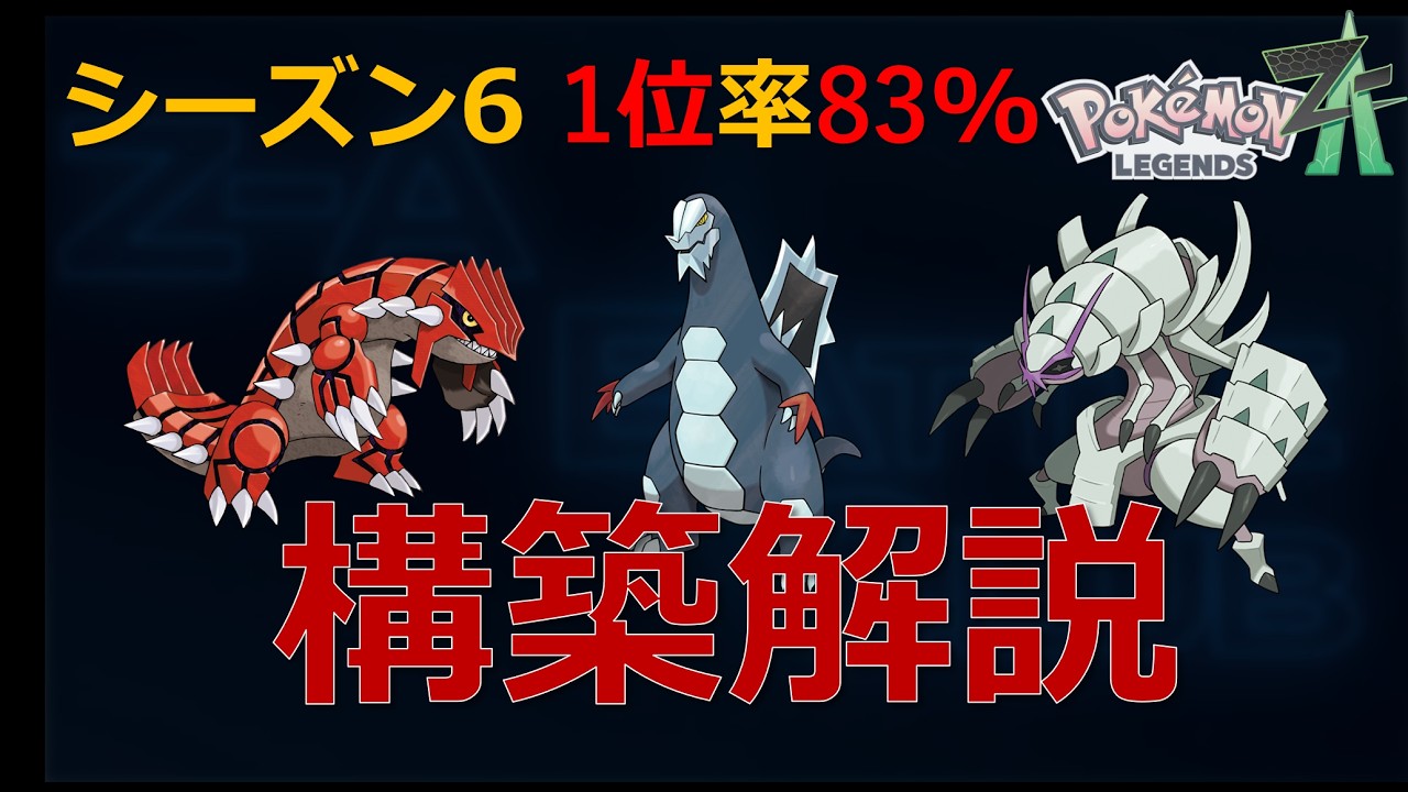 【ポケモンZA】ランクマ1位率83%の構築解説！グラードンセグレイブグソクムシャ【ランクバトルシーズン6】