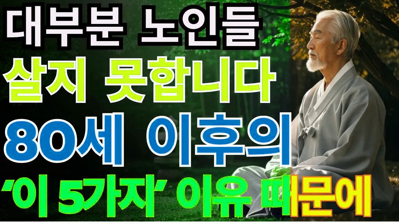 대부분 노인이 80세 이후 짧게 사는 이유와 100세 이상 장수하는 7가지 비결 | 노후 생활 꿀팁