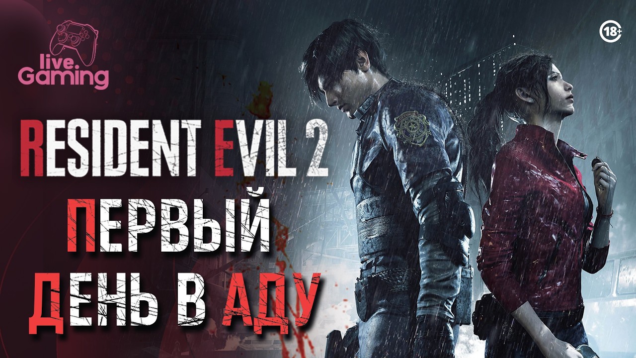 Кошмар начинается в Раккун-Сити - Resident Evil 2 Remake
